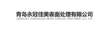 青岛永冠佳美表面处理有限公司